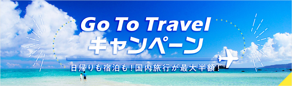 Go To Travel キャンペーン