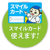スマイルカード使えます！